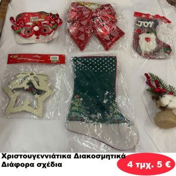 ΠΑΚΕΤΟ ΜΕ 4 ΤΜΧ. Χριστουγεννιάτικα Διακοσμητικά σε διάφορα σχέδια