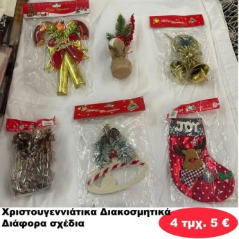 ΠΑΚΕΤΟ ΜΕ 4 ΤΜΧ. Χριστουγεννιάτικα Διακοσμητικά σε διάφορα σχέδια