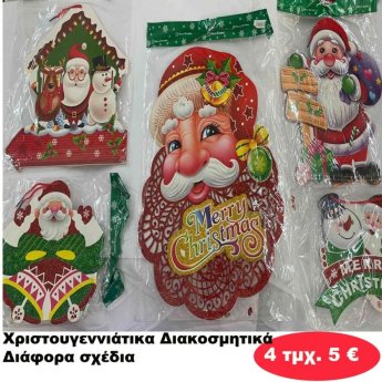 ΠΑΚΕΤΟ ΜΕ 4 ΤΜΧ. Χριστουγεννιάτικα Διακοσμητικά σε διάφορα σχέδια