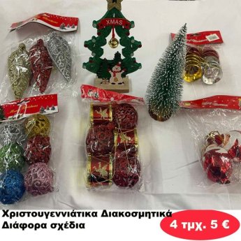 ΠΑΚΕΤΟ ΜΕ 4 ΤΜΧ. Χριστουγεννιάτικα Διακοσμητικά σε διάφορα σχέδια