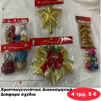 ΠΑΚΕΤΟ ΜΕ 4 ΤΜΧ. Χριστουγεννιάτικα Διακοσμητικά σε διάφορα σχέδια