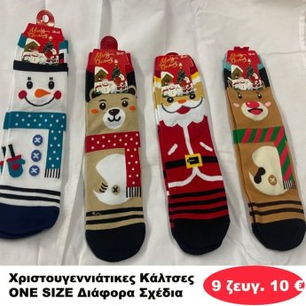 ΠΑΚΕΤΟ ΜΕ 9 ΖΕΥΓΗ. Χριστουγεννιάτικα Καλτσάκια ONE SIZE 35-41 σε διάφορα σχέδια
