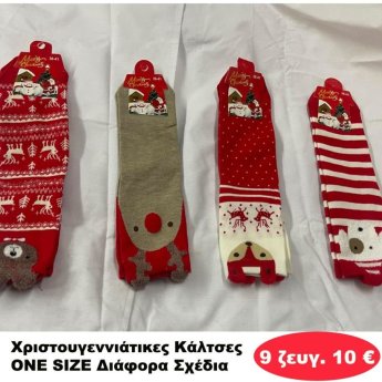 ΠΑΚΕΤΟ ΜΕ 9 ΖΕΥΓΗ. Χριστουγεννιάτικα Καλτσάκια ONE SIZE 35-41 σε διάφορα σχέδια
