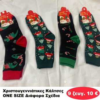 ΠΑΚΕΤΟ ΜΕ 9 ΖΕΥΓΗ. Χριστουγεννιάτικα Καλτσάκια ONE SIZE 35-41 σε διάφορα σχέδια