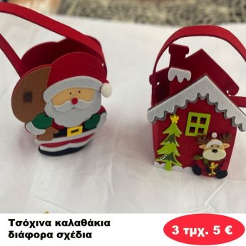 ΠΑΚΕΤΟ ΜΕ 3 ΤΜΧ. Χριστουγεννιάτικα Καλαθάκια Τσόχινα  σε διάφορα σχέδια