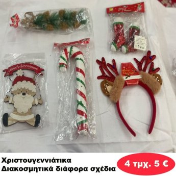 ΠΑΚΕΤΟ ΜΕ 4 ΤΜΧ. Χριστουγεννιάτικα Διακοσμητικά σε διάφορα σχέδια
