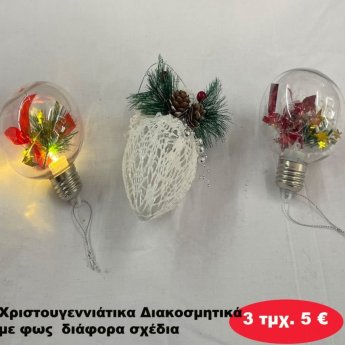 ΠΑΚΕΤΟ ΜΕ 3 ΤΜΧ. Χριστουγεννιάτικα Διακοσμητικά φαναράκια μπαταρίας με φως σε διάφορα σχέδια