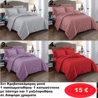 ΣΕΤ Κρεβατοκάμαρας ΜΟΝΑ -Σεντόνι με λάστιχο-Παπλωματοθήκη-Μαξιλαροθήκη σε διάφορα χρώματα