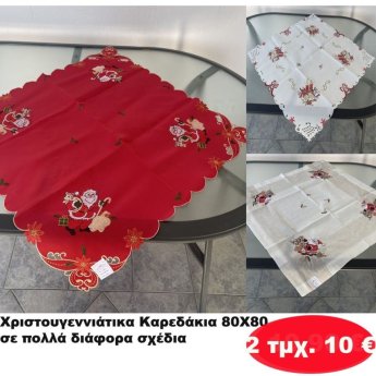 ΠΑΚΕΤΟ ΜΕ 2 ΤΜΧ. Χριστουγεννιάτικα Καρεδάκια 80Χ80 σε διάφορα σχέδια