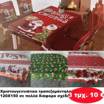 ΠΑΚΕΤΟ ΜΕ 3 ΤΜΧ. Χριστουγεννιάτικα Τραπεζομάντηλα 120Χ150 σε διάφορα σχέδια