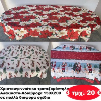 ΠΑΚΕΤΟ ΜΕ 3 ΤΜΧ. Χριστουγεννιάτικα Τραπεζομάντηλα Αλέκιαστα-Αδιάβροχα 150Χ200 σε διάφορα σχέδια