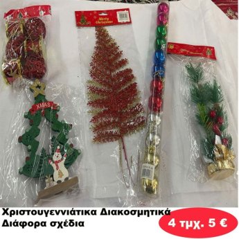 ΠΑΚΕΤΟ ΜΕ 4 ΤΜΧ. Χριστουγεννιάτικα Διακοσμητικά σε διάφορα σχέδια