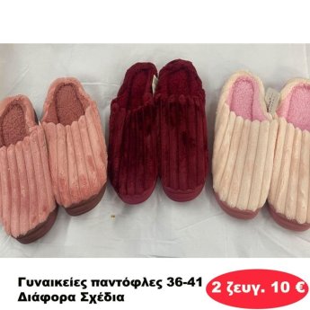 ΠΑΚΕΤΟ ΜΕ 2 ΖΕΥΓΗ. Γυναικείες Παντόφλες 36-41 σε διάφορα σχέδια