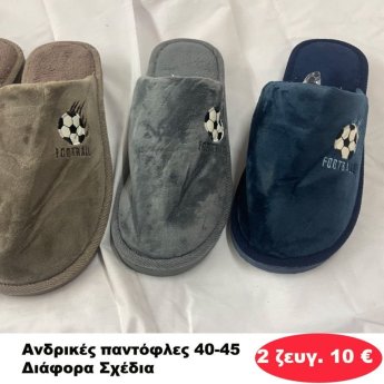 ΠΑΚΕΤΟ ΜΕ 2 ΖΕΥΓΗ. Ανδρικές Παντόφλες 40-45 σε διάφορα σχέδια