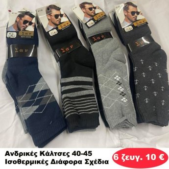 ΠΑΚΕΤΟ ΜΕ 6 ΖΕΥΓΗ. Ανδρικές Κάλτσες Ισοθερμικές 40-45 σε διάφορα σχέδια