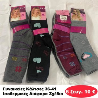 ΠΑΚΕΤΟ ΜΕ 6 ΖΕΥΓΗ. Γυναικείες Κάλτσες Ισοθερμικές 36-41 σε διάφορα σχέδια