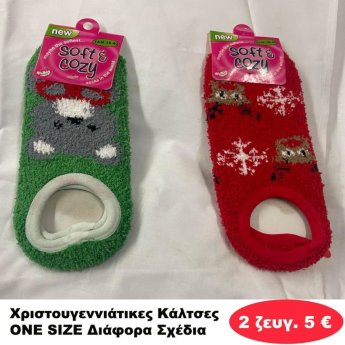 ΠΑΚΕΤΟ ΜΕ 2 ΖΕΥΓΗ. Χριστουγεννιάτικα Παπουτσοκαλτσάκια ONE SIZE 36-41 σε διάφορα σχέδια