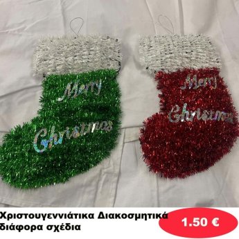 Χριστουγεννιάτικα Διακοσμητικά σε διάφορα σχέδια