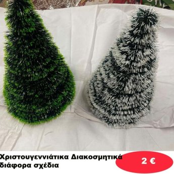 Χριστουγεννιάτικα Διακοσμητικά σε διάφορα σχέδια
