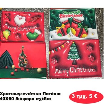 ΠΑΚΕΤΟ ΜΕ 3 ΤΜΧ. Χριστουγεννιάτικα Πατάκια 40Χ60 σε διάφορα σχέδια