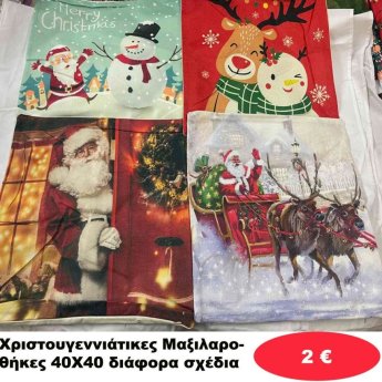 Χριστουγεννιάτικες Μαξιλαροθήκες 40Χ40 σε διάφορα σχέδια