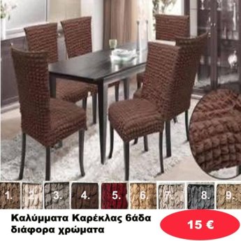 Καλύμματα Καρέκλας 6άδα σε διάφορα χρώματα