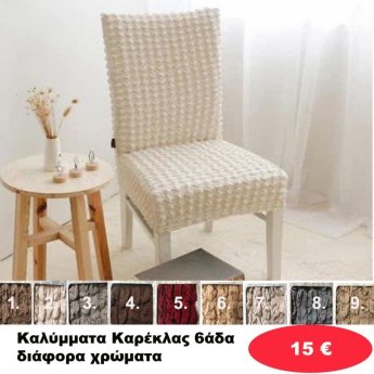 Καλύμματα Καρέκλας 6άδα σε διάφορα χρώματα