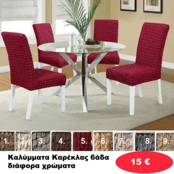 Καλύμματα Καρέκλας 6άδα σε διάφορα χρώματα