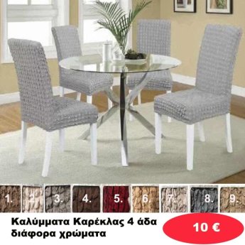 Καλύμματα Καρέκλας 4άδα σε διάφορα χρώματα