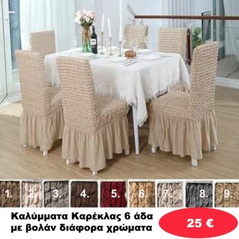 Καλύμματα Καρέκλας 6άδα με βολάν σε διάφορα χρώματα
