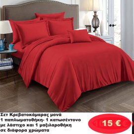 ΣΕΤ Κρεβατοκάμαρας ΜΟΝΑ -Σεντόνι με λάστιχο-Παπλωματοθήκη-Μαξιλαροθήκη σε διάφορα χρώματα