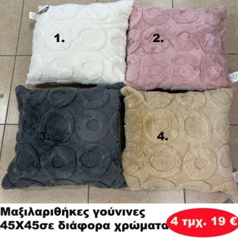 ΠΑΚΕΤΟ ΜΕ 4 ΤΜΧ. Μαξιλαροθήκες γούνινες 45Χ45 σε διάφορα χρώματα