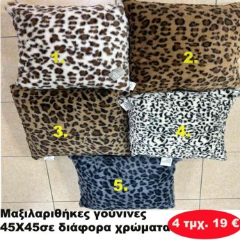 ΠΑΚΕΤΟ ΜΕ 4 ΤΜΧ. Μαξιλαροθήκες γούνινες 45Χ45 σε διάφορα χρώματα