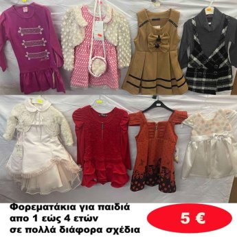 Φορεματάκια για κοριτσάκια 1 εώς 4 ετών σε διάφορα σχέδια και χρώματα