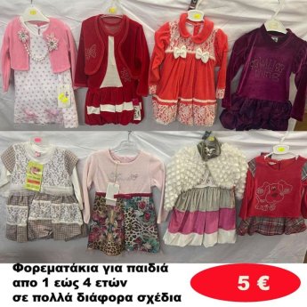 Φορεματάκια για κοριτσάκια 1 εώς 4 ετών σε διάφορα σχέδια και χρώματα