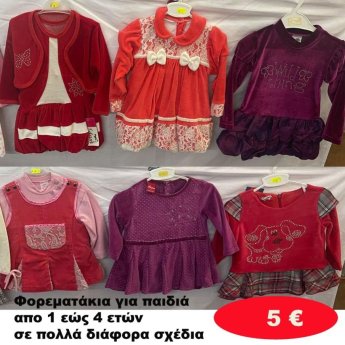 Φορεματάκια για κοριτσάκια 1 εώς 4 ετών σε διάφορα σχέδια και χρώματα