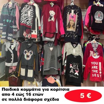 Παιδικά κομμάτια για κοριτσάκια 4 εώς 16 ετών σε διάφορα σχέδια και χρώματα