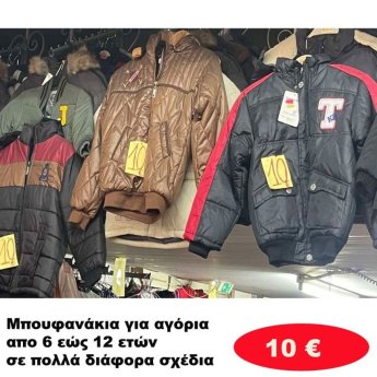 Μπουφανάκια για αγόρια 6 εώς 12 ετών σε διάφορα σχέδια και χρώματα