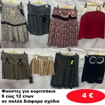 Φούστες για κοριτσάκια 6 εώς 12 ετών σε διάφορα σχέδια και χρώματα