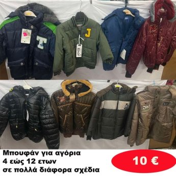 Μπουφανάκια για αγόρια 4 εώς 12 ετών σε διάφορα σχέδια και χρώματα