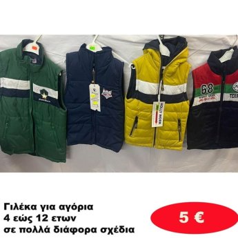 Γιλεκάκια για αγόρια 4 εώς 12 ετών σε διάφορα σχέδια και χρώματα