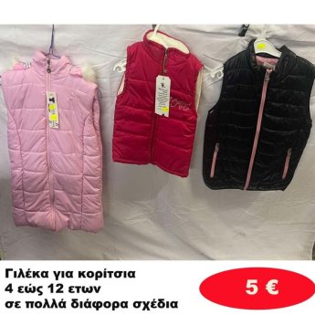 Γιλεκάκια για κορίτσια 4 εώς 12 ετών σε διάφορα σχέδια και χρώματα