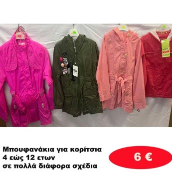 Μπουφανάκια για κορίτσια 4 εώς 12 ετών σε διάφορα σχέδια και χρώματα