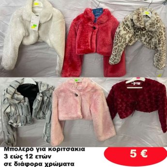 Μπολερό γουνάκια για κορίτσια 3 εώς 12 ετών σε διάφορα σχέδια και χρώματα