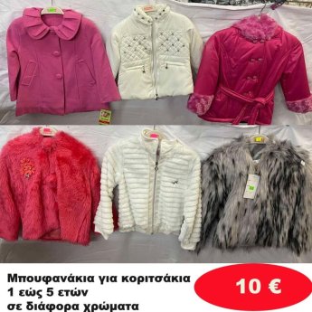 Μπουφανάκια για κορίτσια 1 εώς 5 ετών σε διάφορα σχέδια και χρώματα