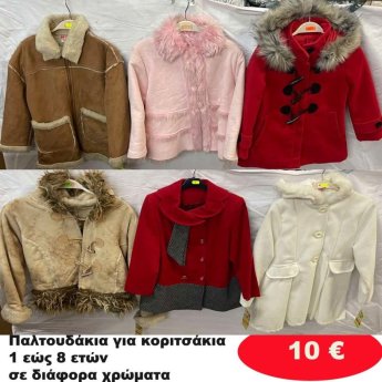 Παλτουδάκια για κορίτσια 1 εώς 8 ετών σε διάφορα σχέδια και χρώματα