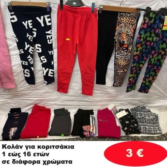 Κολάν για κορίτσια 1 εώς 16 ετών σε διάφορα σχέδια και χρώματα