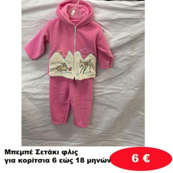 Μπεμπέ σετάκια φλις για κορίτσια 6 εώς 18 μηνών σε διάφορα σχέδια και χρώματα