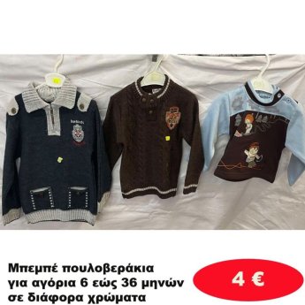 Μπεμπέ πουλοβεράκια για αγόρια 6 εώς 36 μηνών σε διάφορα σχέδια και χρώματα