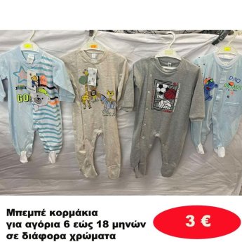 Μπεμπέ κορμάκια για αγόρια 6 εώς 18 μηνών σε διάφορα σχέδια και χρώματα